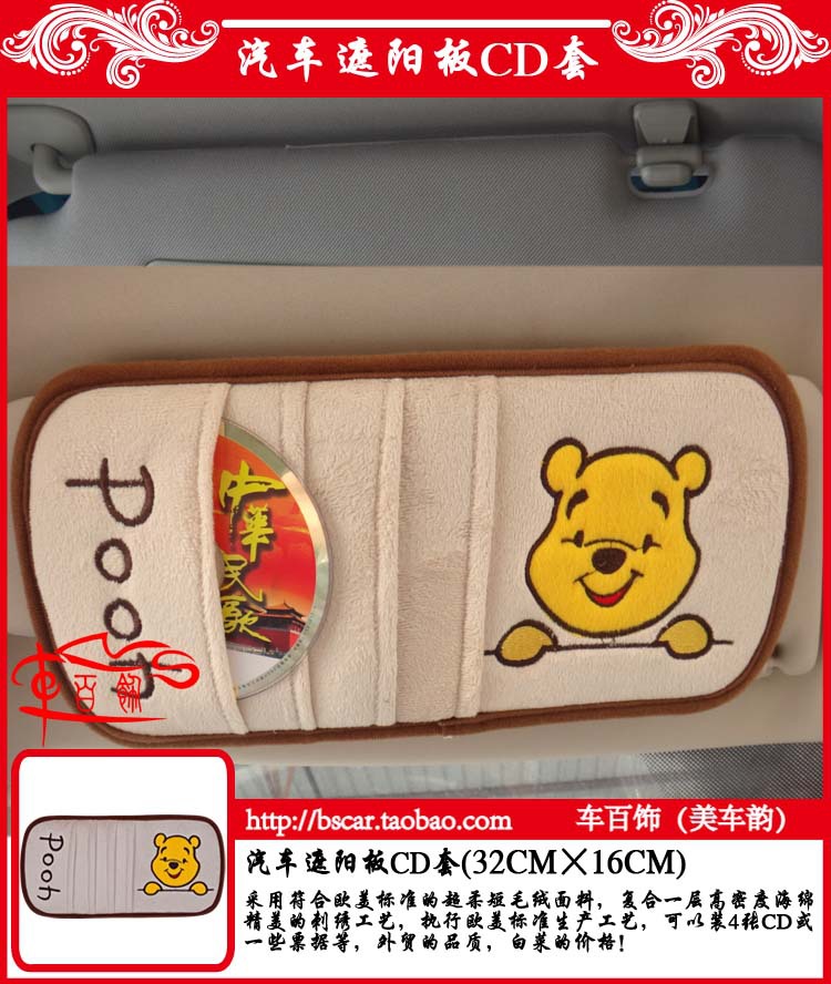 維尼熊可愛短毛絨汽車遮陽板CD夾套 車內飾品的溫馨選擇
